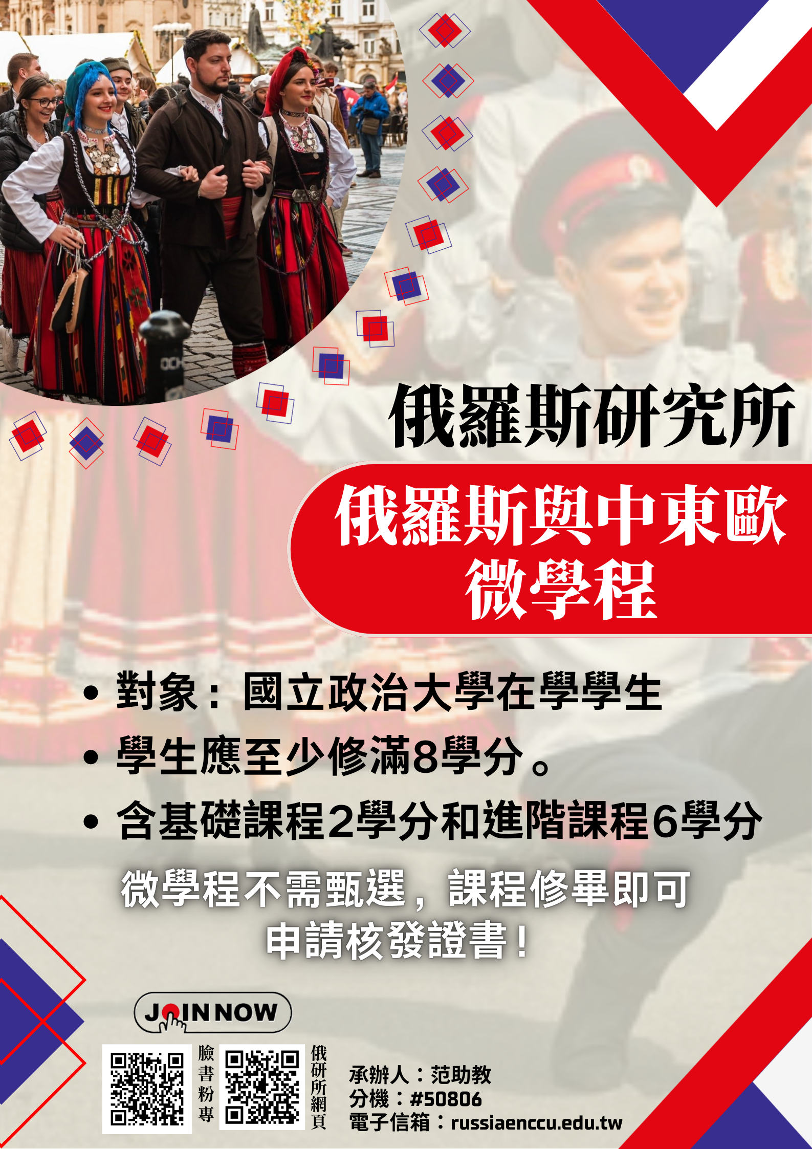 【俄羅斯與中東歐微學程】啟動啦！